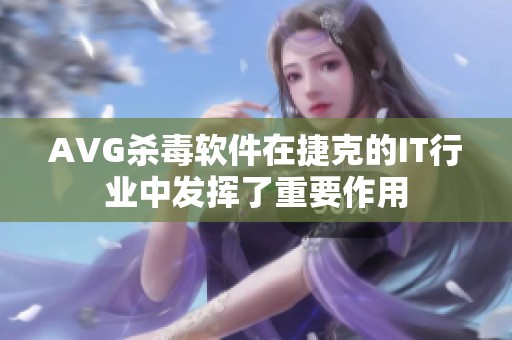 AVG杀毒软件在捷克的IT行业中发挥了重要作用