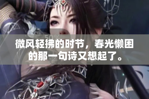 微风轻拂的时节，春光懒困的那一句诗又想起了。