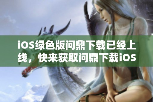 iOS绿色版问鼎下载已经上线，快来获取问鼎下载iOS标准版v9.417.3983.5！