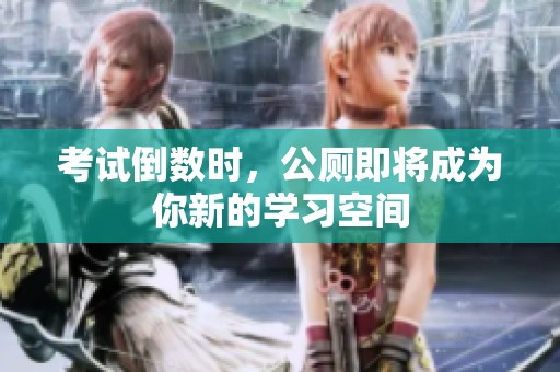 考试倒数时，公厕即将成为你新的学习空间