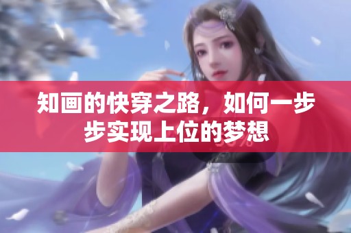 知画的快穿之路，如何一步步实现上位的梦想