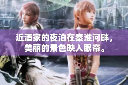 近酒家的夜泊在秦淮河畔，美丽的景色映入眼帘。
