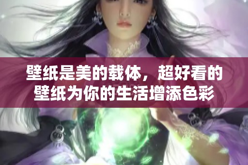 壁纸是美的载体，超好看的壁纸为你的生活增添色彩