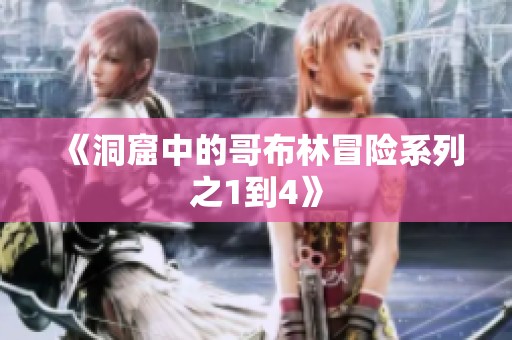 《洞窟中的哥布林冒险系列之1到4》