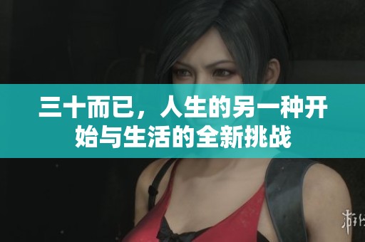 三十而已，人生的另一种开始与生活的全新挑战