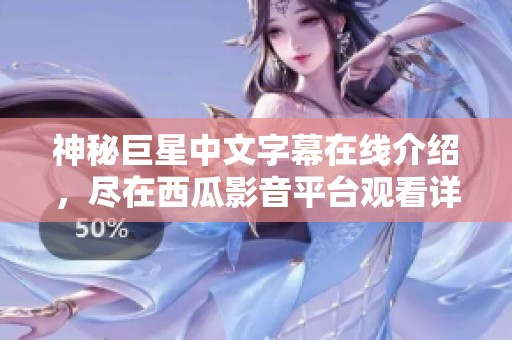 神秘巨星中文字幕在线介绍，尽在西瓜影音平台观看详情。