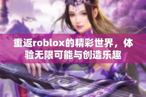 重返roblox的精彩世界，体验无限可能与创造乐趣