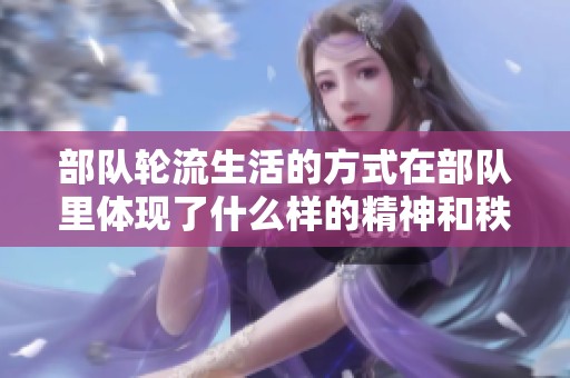 部队轮流生活的方式在部队里体现了什么样的精神和秩序