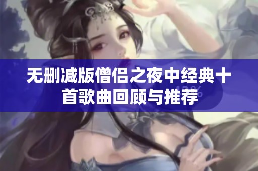 无删减版僧侣之夜中经典十首歌曲回顾与推荐
