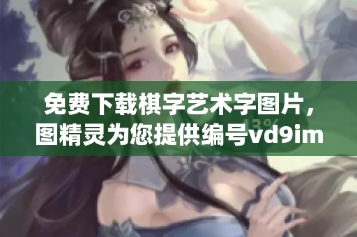 免费下载棋字艺术字图片，图精灵为您提供编号vd9imo5jy的PNG素材