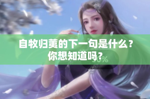 自牧归荑的下一句是什么？你想知道吗？