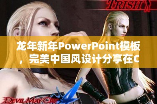龙年新年PowerPoint模板，完美中国风设计分享在CSDN博客中