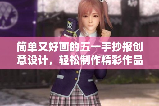 简单又好画的五一手抄报创意设计，轻松制作精彩作品的方法分享