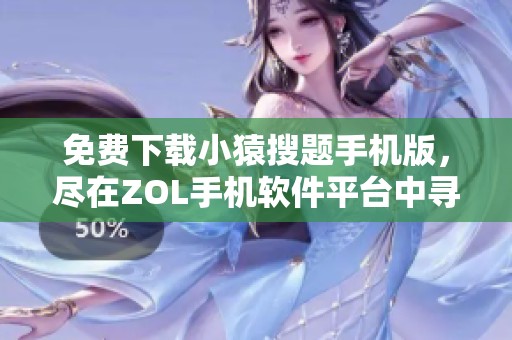 免费下载小猿搜题手机版，尽在ZOL手机软件平台中寻找！