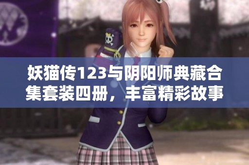 妖猫传123与阴阳师典藏合集套装四册，丰富精彩故事尽在其中！