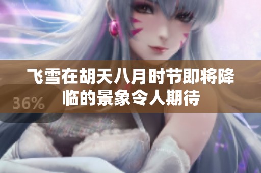 飞雪在胡天八月时节即将降临的景象令人期待