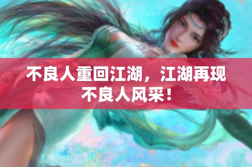 不良人重回江湖，江湖再现不良人风采！