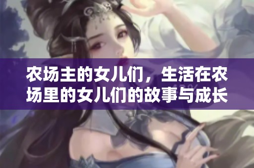 农场主的女儿们，生活在农场里的女儿们的故事与成长