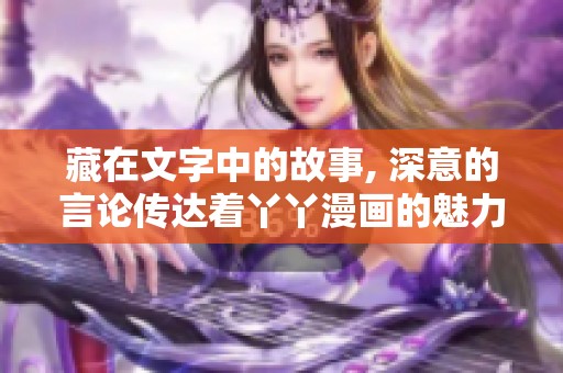 藏在文字中的故事, 深意的言论传达着丫丫漫画的魅力与思考