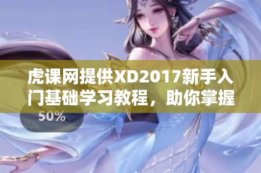 虎课网提供XD2017新手入门基础学习教程，助你掌握视频教程技巧