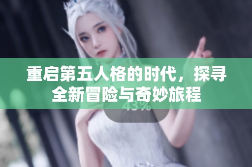 重启第五人格的时代，探寻全新冒险与奇妙旅程