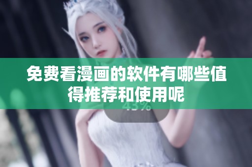 免费看漫画的软件有哪些值得推荐和使用呢