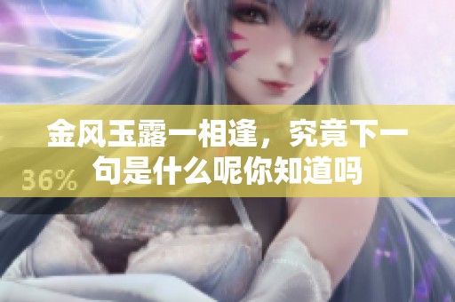 金风玉露一相逢，究竟下一句是什么呢你知道吗