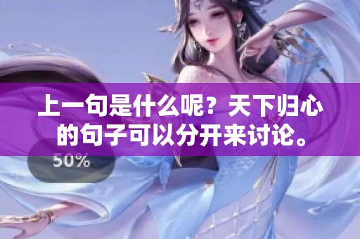 上一句是什么呢？天下归心的句子可以分开来讨论。