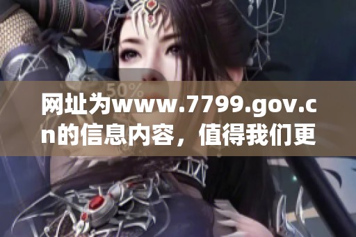 网址为www.7799.gov.cn的信息内容，值得我们更加关注与探讨。