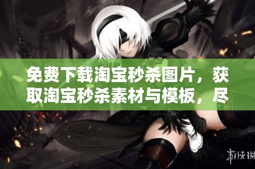 免费下载淘宝秒杀图片，获取淘宝秒杀素材与模板，尽在千图网！