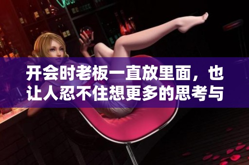 开会时老板一直放里面，也让人忍不住想更多的思考与探讨