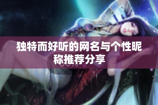 独特而好听的网名与个性昵称推荐分享