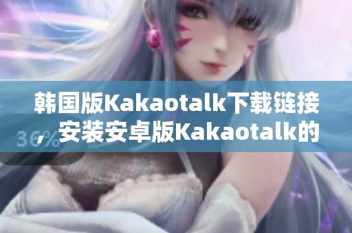 韩国版Kakaotalk下载链接，安装安卓版Kakaotalk的安装包v1请点击这里