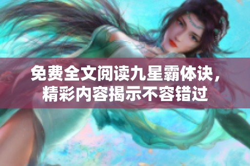免费全文阅读九星霸体诀，精彩内容揭示不容错过
