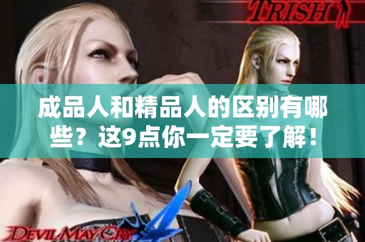成品人和精品人的区别有哪些？这9点你一定要了解！