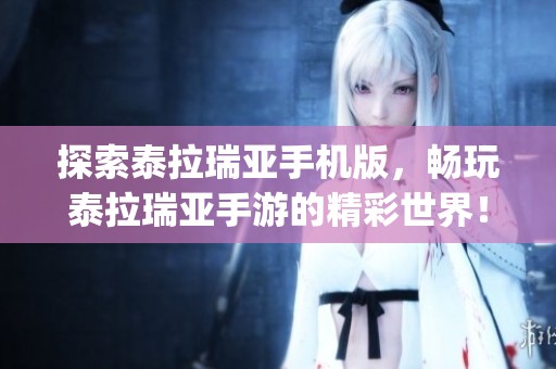 探索泰拉瑞亚手机版，畅玩泰拉瑞亚手游的精彩世界！#泰拉瑞亚 #泰拉瑞亚手游 #tapt