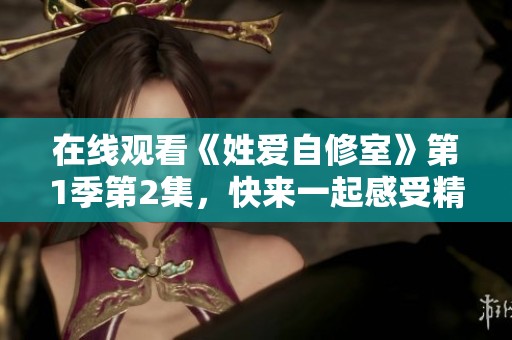 在线观看《姓爱自修室》第1季第2集，快来一起感受精彩剧情吧！