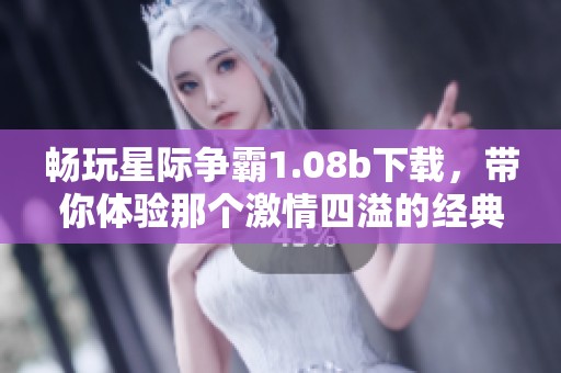 畅玩星际争霸1.08b下载，带你体验那个激情四溢的经典游戏时代！