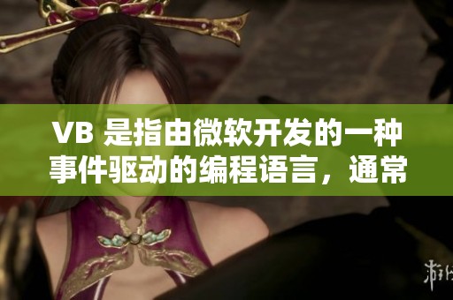 VB 是指由微软开发的一种事件驱动的编程语言，通常被称为 Visual Basic。