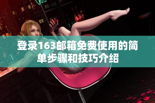 登录163邮箱免费使用的简单步骤和技巧介绍