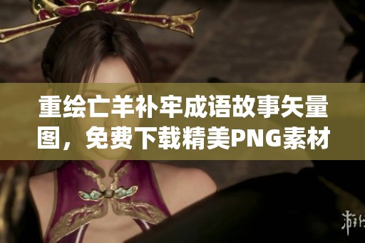 重绘亡羊补牢成语故事矢量图，免费下载精美PNG素材编号1yqil04