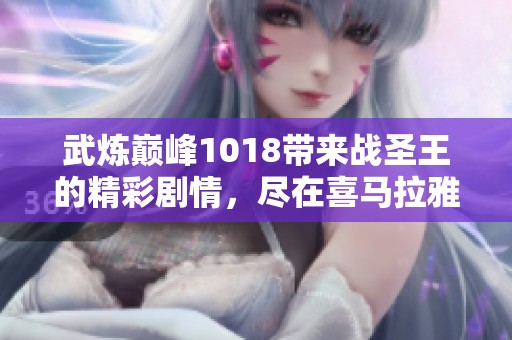 武炼巅峰1018带来战圣王的精彩剧情，尽在喜马拉雅免费在线播放听！