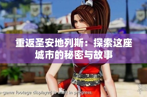 重返圣安地列斯：探索这座城市的秘密与故事