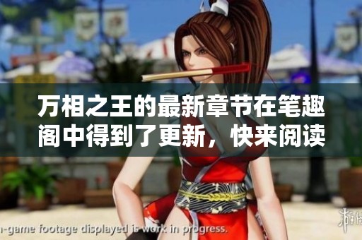 万相之王的最新章节在笔趣阁中得到了更新，快来阅读吧！