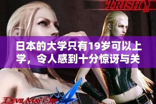 日本的大学只有19岁可以上学，令人感到十分惊讶与关注