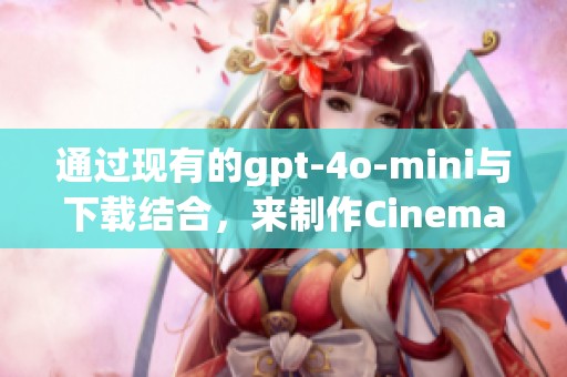 通过现有的gpt-4o-mini与下载结合，来制作Cinema 4D课时的精彩画面