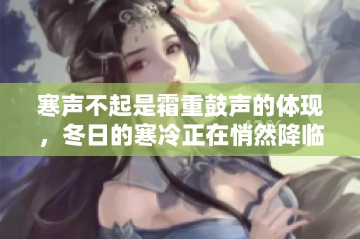 寒声不起是霜重鼓声的体现，冬日的寒冷正在悄然降临
