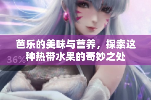 芭乐的美味与营养，探索这种热带水果的奇妙之处