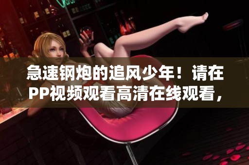 急速钢炮的追风少年！请在PP视频观看高清在线观看，原PPTV聚力视频。