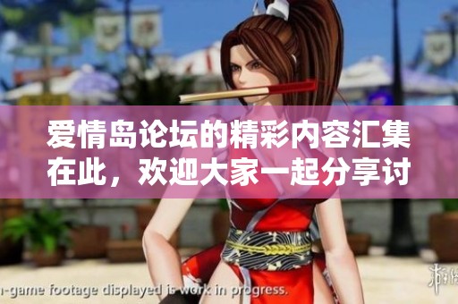 爱情岛论坛的精彩内容汇集在此，欢迎大家一起分享讨论！